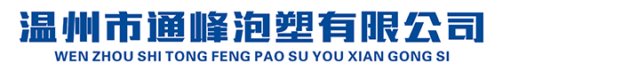 温州市通峰泡塑有限公司